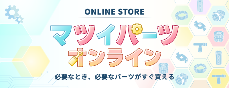 マツイ製品のウェブパーツショップ
