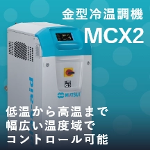 金型冷温調機MCX2のバナー画像