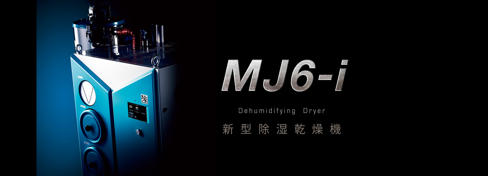 除湿热风干燥机“MJ6-i”主横幅