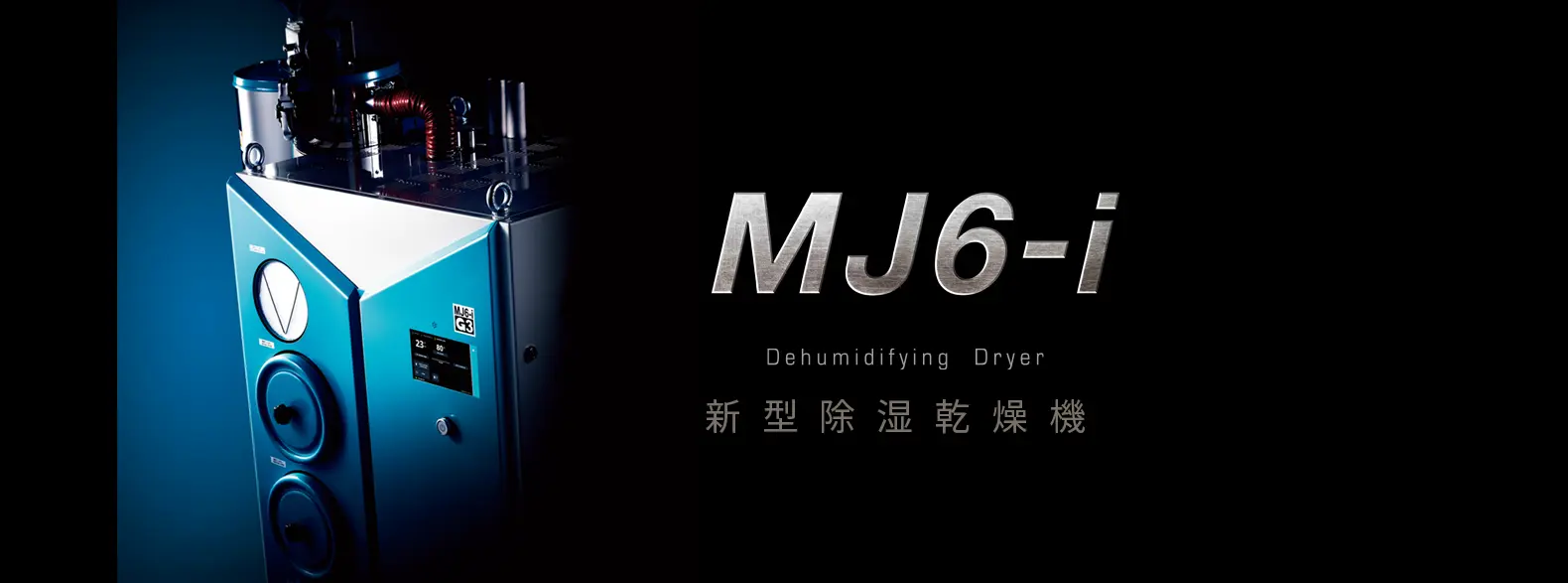 除湿乾燥機「MJ6-i」のメインバナー