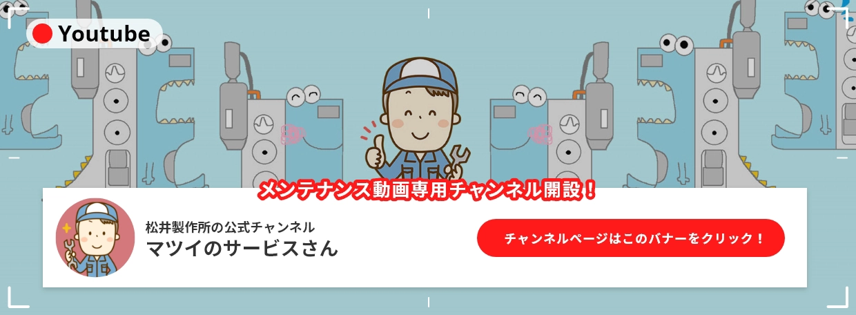 松井製作所製品メンテナンス動画Youtubeチャンネル「マツイのサービスさん」の告知画像