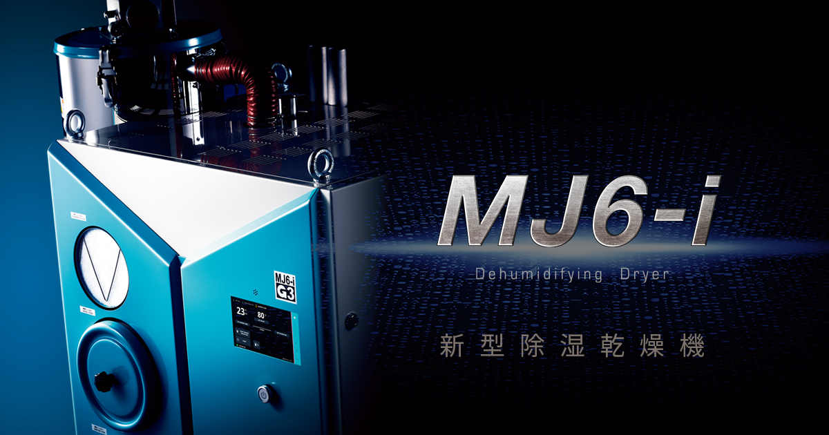我们发布了新的除湿热风干燥机“MJ6-i-G3”。 |松井制作所制作所