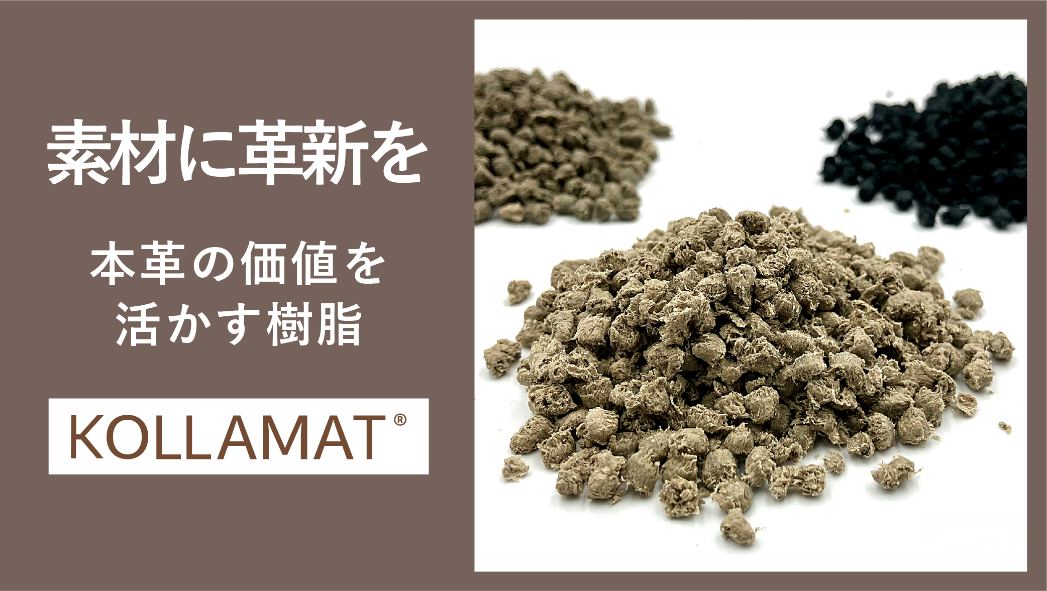 新素材のご提案