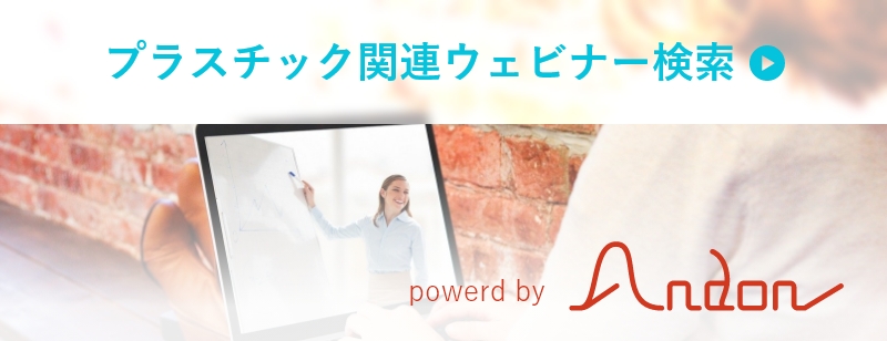 Andon（プラスチック関連）
