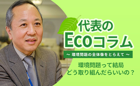 代表のEcoコラム
