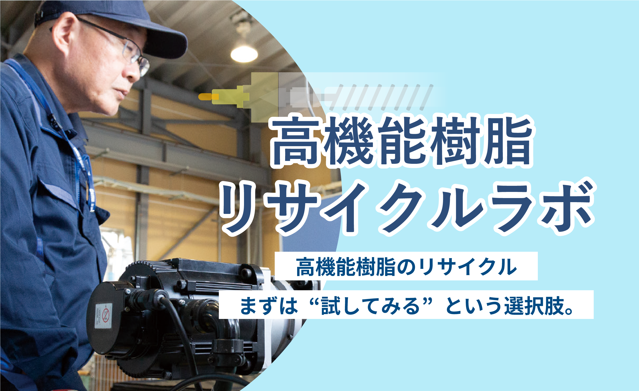 高機能樹脂リサイクルラボ