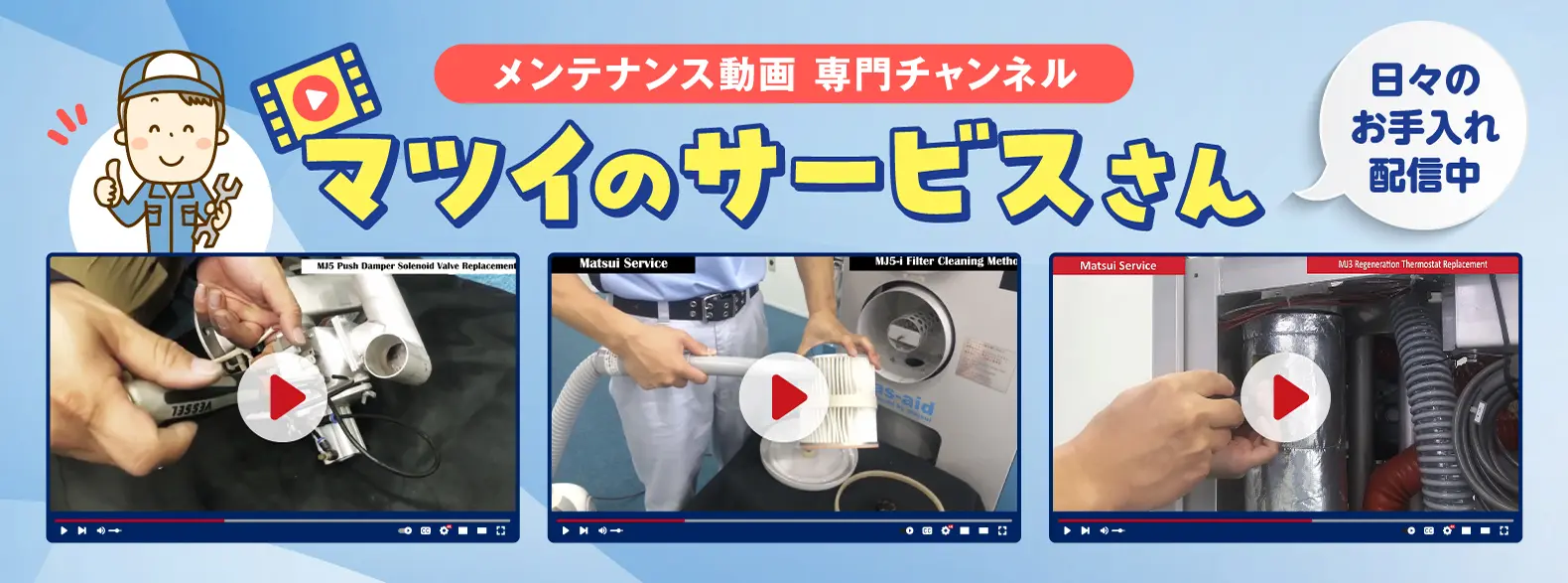 マツイのサービスさん