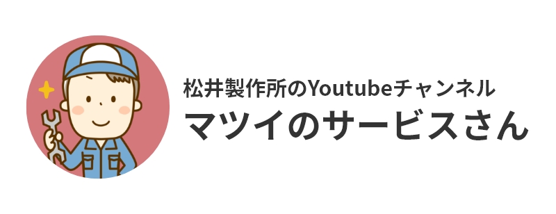 Youtube（マツイのサービスさん）