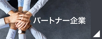 パートナー企業