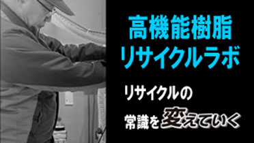 高機能樹脂リサイクルラボ