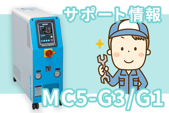 金型温度調節機「MC5」のサポート情報 | 松井製作所／MATSUI MFG. CO
