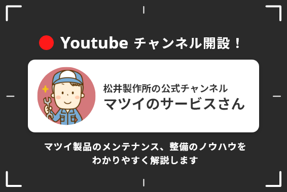 メンテナンス動画専用YouTubeチャネルを開設しました。 | 松井製作所 ...